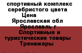 спортивный комплекс серебристого цвета › Цена ­ 4 000 - Ярославская обл., Ярославль г. Спортивные и туристические товары » Тренажеры   